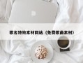 景德镇歌名特效素材网站（免费歌曲素材）