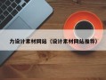 景德镇力设计素材网站（设计素材网站推荐）
