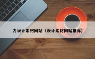 景德镇力设计素材网站（设计素材网站推荐）